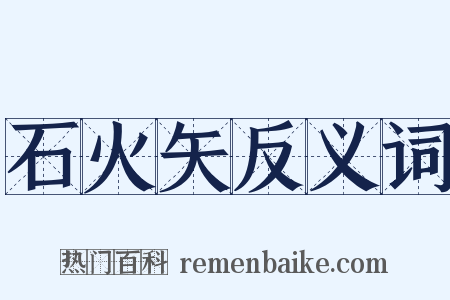 石火矢反义词是什么意思的图片